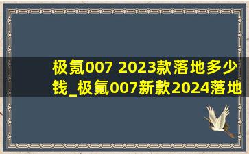 极氪007 2023款落地多少钱_极氪007新款2024落地价多少钱